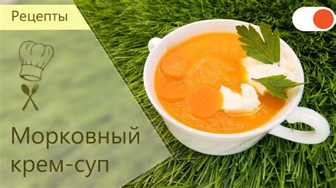 Морковный крем-суп: легко и вкусно