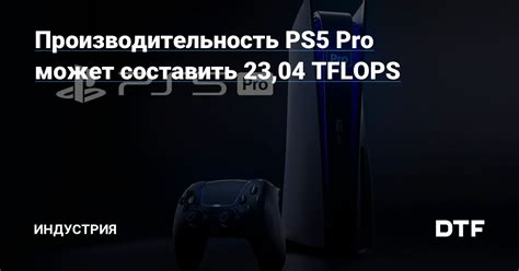 Мощность и производительность PS5