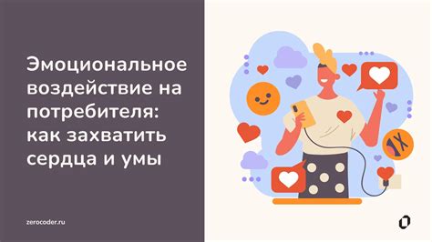 Мощность убеждения через эмоциональное воздействие