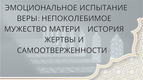 Мужество: путь самоотверженности и смелости