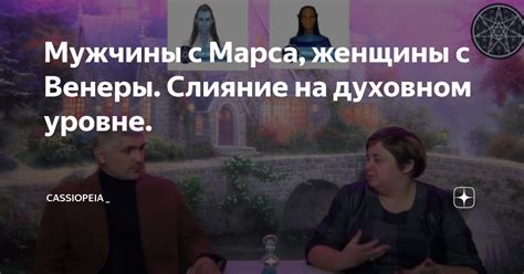 Мужчина и женщина: близость на духовном уровне