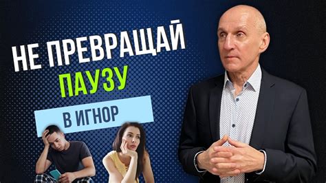 Мужчина просит паузу: как правильно отреагировать?