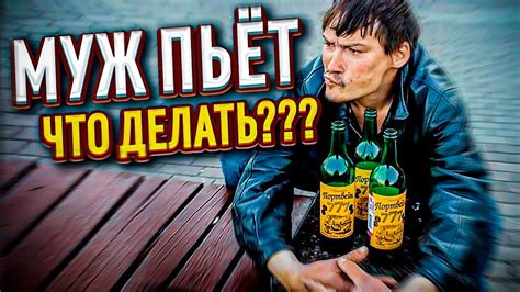 Муж начал пить алкоголь: что делать?