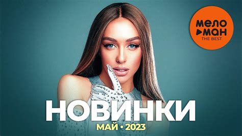 Музыкальные новинки