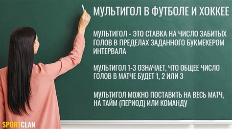 Мультигол - эффективный метод в ставках на футбол