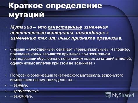 Мутации: Появление новых генетических изменений