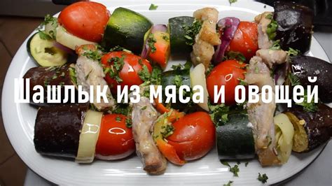 Мясо и овощи