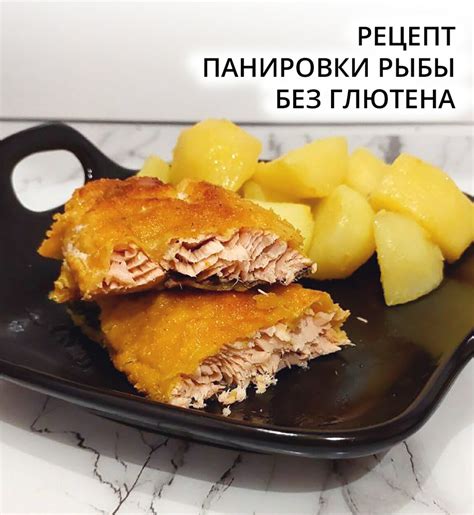 Мясо и рыба без глютена