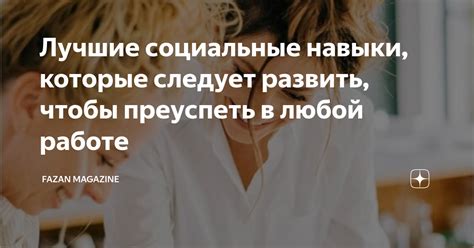 Навыки, которые следует иметь