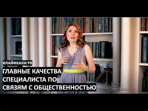 Навыки и качества успешного специалиста по связям с общественностью