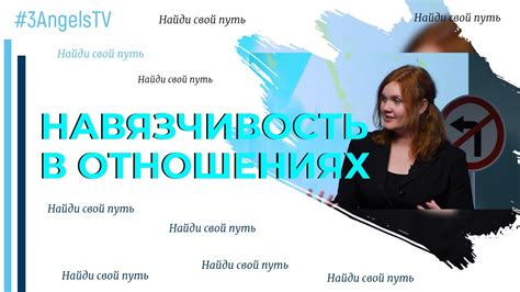 Навязчивость и невыносимая настойчивость