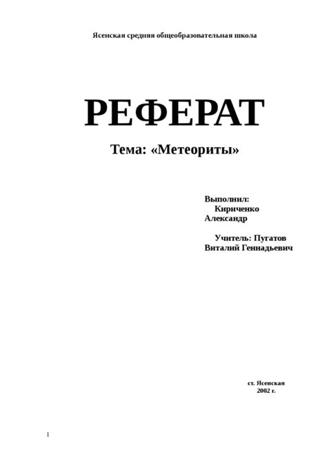 Название реферата, указание на его тип и цель