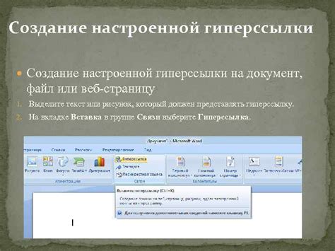 Назначение гиперссылок в Microsoft Word