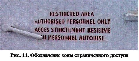 Назначение участка ограниченного доступа на судне