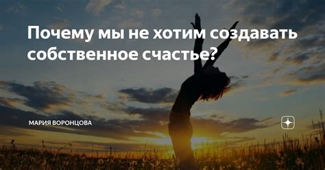 Найдите собственное счастье