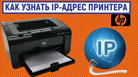 Найдите IP-адрес принтера