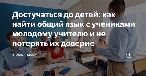 Найти общий язык и вернуть доверие