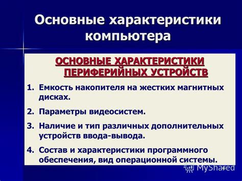 Наличие и тип дополнительных устройств