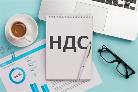 Налог на добавленную стоимость и его особенности