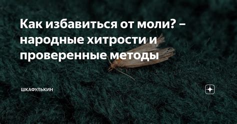 Народные методы и хитрости