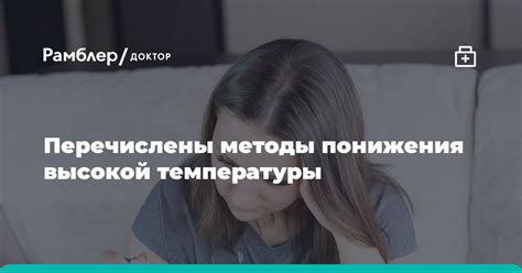 Народные методы понижения температуры