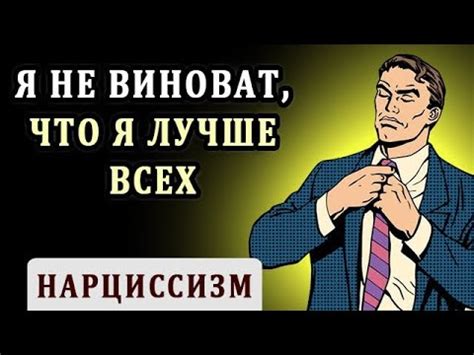 Нарциссизм и самомнение