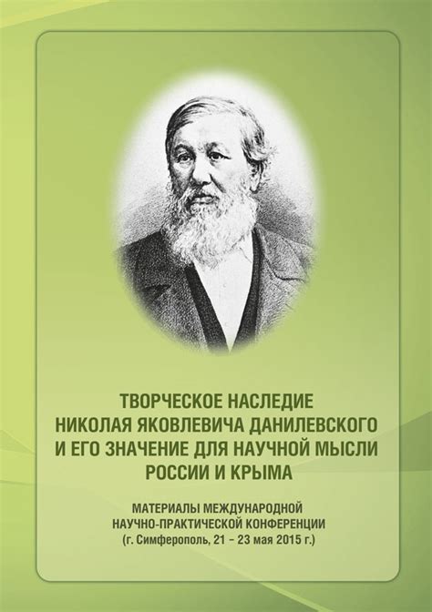 Наследие и значение для России