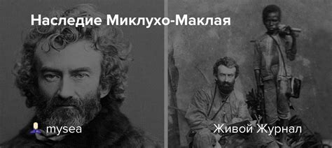 Наследие и значимость открытий Миклухо-Маклая