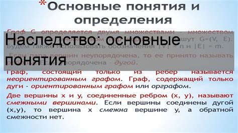 Наследство: основные понятия и принципы