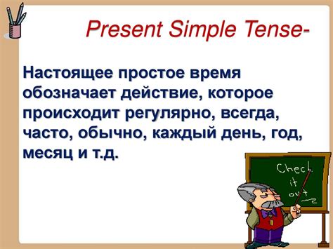 Настоящее простое время: особенности и применение