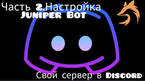 Настройка бота Juniper в Discord