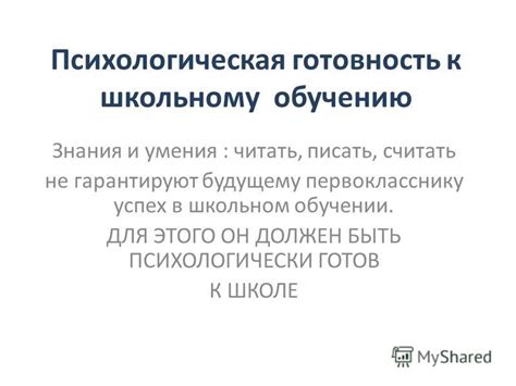 Настройка на успех: психологическая готовность к обучению