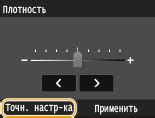 Настройка плотности и контрастности печати