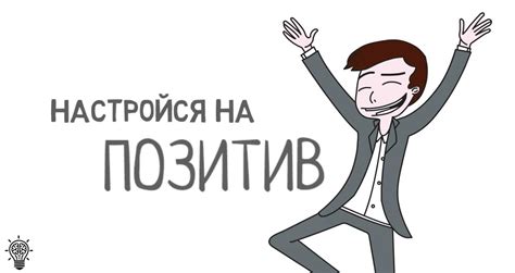 Настройтесь на позитив и не теряйте надежду