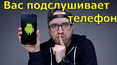 Нас прослушивают через телефон: миф или реальность?