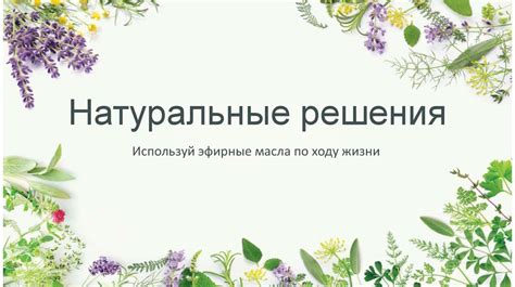 Натуральные масла и возможности их применения