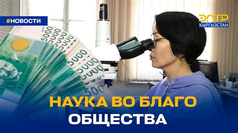 Наука и исследования во благо общества