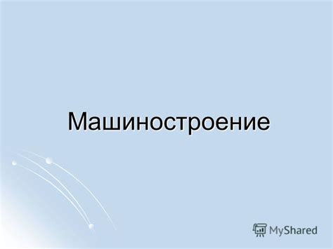 Наука и машиностроение: взаимосвязь и значение