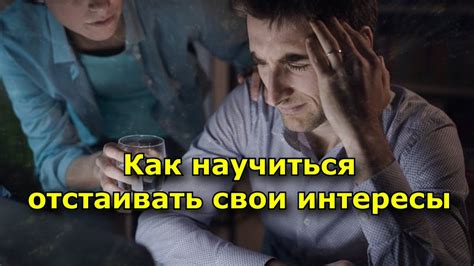 Научиться отстаивать свои цели