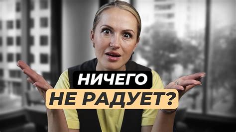 Находим причины неудовлетворенности и меняем отношение