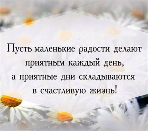 Находить радость в простых и маленьких вещах