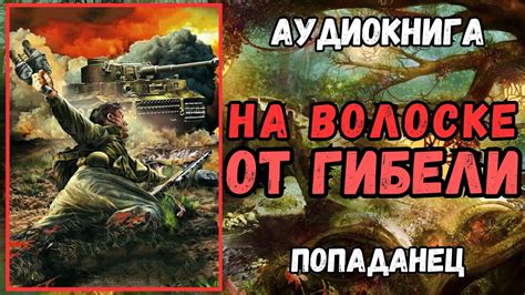 На волоске от гибели: война и спасение