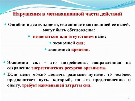 На сколько проявляется нарушение мотивационной части действий?