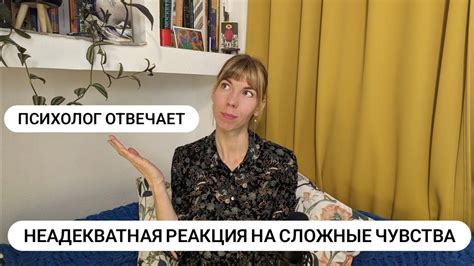 Неадекватная реакция на конфликты