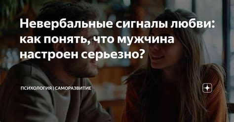 Невербальные сигналы: как мужчина выражает свои эмоции?