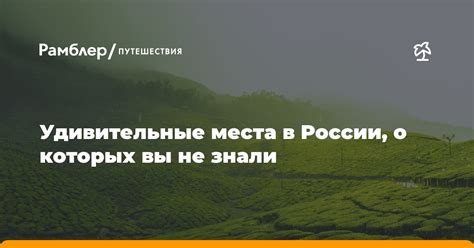 Невероятные места в России, о которых вы не знали