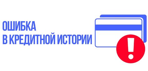 Негативная информация в кредитной истории