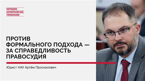 Негативное влияние на справедливость правосудия