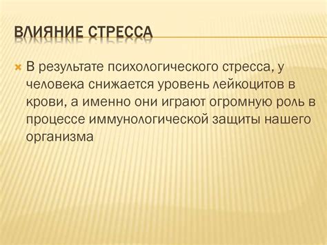 Негативное влияние стресса и психологических факторов