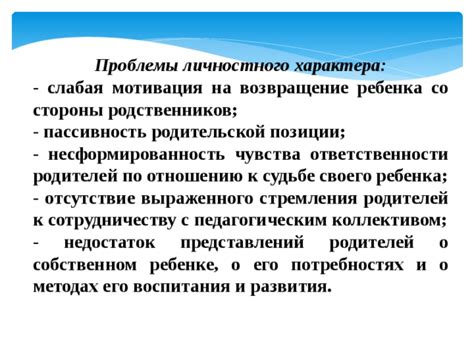 Недостаток ответственности и отсутствие скрупулезности в поведении